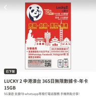 Lucky 2 - 365天無限數據上網卡 (香港，澳門，中國，台灣)