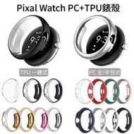 Pixel Watch 2 一體式保護殼 通用1/2代 全包 半包 PC TPU 電鍍 手錶殼 Google 谷歌手錶