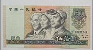 第四版人民幣50元（1990年）一張UNC, 有黃點（BT68396740）