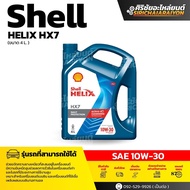 SHELL  Helix HX7 10W-30  น้ำมันเครื่องเบนซิน กึ่งสังเคราะห์ (4 ลิตร)