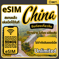 eSIM จีน/รองรับ 5G/4G / ไม่ต้องใช้ VPN /ซิมเน็ตเดินทางจีน/ไม่จำกัดเน็ต UNLIMITED จัดส่งอัตโนมัติ 24
