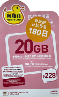 中國移動香港 - 鴨聊佳4G中國內地/香港/澳門 20GB 180日數據卡 新舊包裝隨機發[C35]