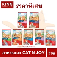Cat N Joy แค็ทเอ็นจอย อาหารเม็ดสำหรับแมว กระสอบ ขนาด 7 kg