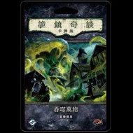Arkham Horror: The Card Game -The Blob that Ate Everything - 詭鎮奇談卡牌版:吞噬萬物