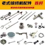 Old-fashioned Sewing Machine Link Accessories Daquan Pedal Household Machine Parts Needle Rod Presse