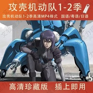 Anime U Disk Ghost in the Shell 1-2 Seasons HD USB Flash Disk MP4 Mandarin/Cantonese/Japanese Chines