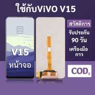 หน้าจอ LCD vivo V15 สำหรับ vivo V15 พร้อมชุดเครื่องมือ+กาวซ่อมแซม  รับประกัน 3 เดือน