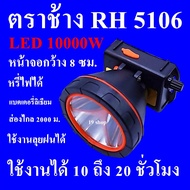 ไฟฉายคาดหัว LED 10000W ตราช้าง RH 5106 ไฟฉายคาดศีรษะ ไฟฉายคาดหน้าผาก หัวไฟ กรีดยาง ส่องสัตว์ จับกบ จับแมลง หาปลา ตกปลา  การเกษตร