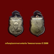 เหรียญรุ่นแรก หลวงพ่อเงิน วัดดอนยายหอม ปี 2500 พร้อมเลี่ยมกรอบกันน้ำแบบหนา