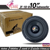 ลำโพงซับวูฟเฟอร์ติดรถยนต์ 10 นิ้ว ลำโพงเบส Subwoofer ยี่ห้อ J-FOX PRO รุ่น JF-10-B ดอกโมโรงงาน เบสหนัก โครงหล่ออลูมิเนียมสีดำ วอยซ์คู่ แม่เหล็ก 2ก้อน  ราคาต่อดอก