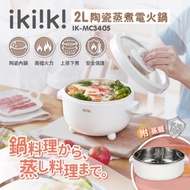 【ikiiki伊崎】2L陶瓷蒸煮電火鍋 IK-MC3405