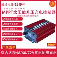 特惠💥廠家直銷 MPPT光伏板升壓控制器800W太陽能電動車專用充電器48V60V72V