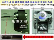 大同三洋除濕機馬達 長軸+攻牙 芯5mm 厚2cm 半圓 通用於全圓(無攻牙) 國寶B701-150 35-5080