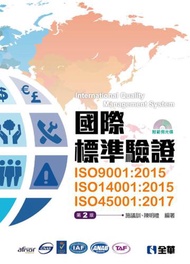 國際標準驗證（ISO9001：2015、ISO14001：2015、ISO45001：2017）（第二版）
