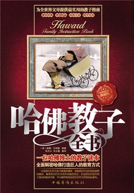 哈佛教子全书 -  Ebook (美)威廉·贝纳德