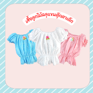 เสื้อลูกไม้ฉลุแขนตุ๊กตาเด็ก ชุดไทยเด็กผู้หญิง ชุดไทยย้อนยุค ชุดไทยเด็ก ผ้าไทย