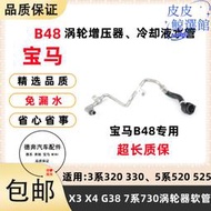 適用於3系f30 320 323 5系g38520 525 523 b48渦輪增壓器水管