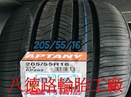 高雄八德路輪胎工廠 安達利 205/55/16 年度暢銷輪胎安靜舒適抓地力佳超控力優(本月促銷甜甜價歡迎洽詢)