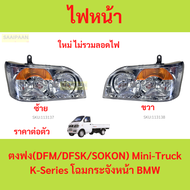 ไฟหน้า ตงฟง K-Series Mini Truck 1.1/1.3 dfm dfsk ไฟหน้ารถยน ไฟหน้า