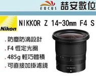 《喆安數位》NIKON NIKKOR Z 14-30MM F4 S 廣角鏡頭 防滴防塵 平輸 Z系列適用