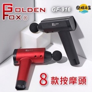 【Golden Fox】震動按摩槍低噪音/20段速度/8種按摩頭 GF-916#舒壓特輯