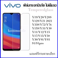 ส่งไว ฟิล์มกระจกนิรภัยใส Vivo Y11 Y12 Y15 Y17 Y12S Y212020 Y19 V15 Y76 Y72 Y15S Y30 Y50 Y91 Y93 S1
