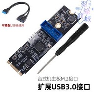 主板M.2 PCI-E轉usb3.0前置19針擴展卡2口轉接板小4PIN供電20PIN