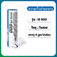 ลูกแบดมินตัน Mavis คุณภาพสูง สำหรับกีฬากลางแจ้ง ขนาด 600/300/2000 นิ้ว