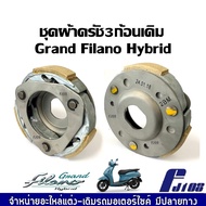 ผ้าคลัทช์ 3 ก้อน แกรนฟิราโน่ ไฮบริด Yamaha Grand filano Hybrid ชุดผ้าคลัทช์ คลัทช์เดิม3ก้อน+จาน ผ้าค