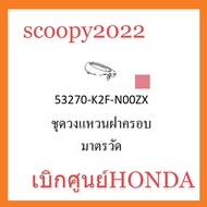 ชุดสี Scoopyi 2022 ชุดสีสกุ๊ปปี้ 2022 ขายแยกชิ้น อะไหล่แท้เบิกศูนย์ HONDA สีขาว-ชมพู ฝาครอบไฟหน้า Scoopyi  ฝาครอบท้าย Scoopyi  บังโคลนหน้า Scoopy i  แท้100%