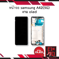 หน้าจอ Samsung A42(5G) งาน OLED พร้อมขอบข้าง จอA42 จอซัมซุง จอมือถือ หน้าจอโทรศัพท์ อะไหล่หน้าจอ (มี