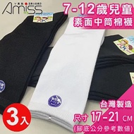 【Amiss】7-12歲兒童素面中筒襪3入組(棉襪 膝下襪 學生襪 長襪 中筒襪/3406-11) 白色