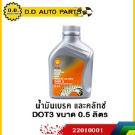 Brake Fluid DOT3(0.5L) SHELL Cheapest Suitable For All Car Brands:ppa:22010001