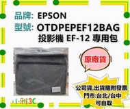 （現貨）EPSON 投影機 EF-12 專用包 OTDPEPEF12BAG EF12 原廠背包 【小雅3C】台中
