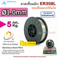 GSW ER308L ลวดเชื่อมมิก สแตนเลส บรรจุ 5Kg/ม้วน น้ำหนักเต็มขด ขนาด 0.8 0.9 1.0 และ 1.2มิล