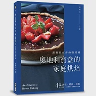 奧地利寶盒的家庭烘焙：讓我留在你的廚房裡!蛋糕、塔派、餅乾，40道操作完整、滋味真純的溫暖手作食譜書 作者：奧地利寶盒（傅寶玉）