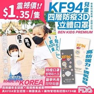 韓國🇰🇷 Ben兒童KF94 四層防護3D立體口罩 (1套100片)