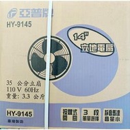 亞普牌 HY-9145 14吋 35公分 立扇 涼風扇 電風扇 台灣製造