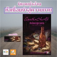 Book: Five Knots To Death: Agatha (Agatha) Christie: words Publishing: Cover