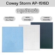 แผ่นกรองอากาศ COWAY สำหรับ AP-1516D / AP-1207BH / AP-1512HH  ไส้กรอง ฟิลเตอร์กรองฝุ่น สำหรับ เครื่อง