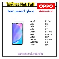 ฟิล์มกระจก ไม่เต็มจอ For OPPO Ace2 A3s A5s A16 A16K A17 A17K A11W A78 Joy3 F1Plus F5 F7 F9 F11Pro R15Pro R17 R17Pro R9 R9S อ็อปโป้ Temperedglass Not full