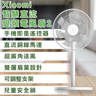 【刀鋒】Xiaomi智慧直流變頻電風扇2 現貨 當天出貨 電風扇 桌扇 風扇 智慧扇 電扇