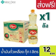 [ ส่งฟรี x1ลัง ] กุ๊ก น้ำมันถั่วเหลืองกุ๊ก น้ำมันพืชถั่วเหลือง น้ำมันกุ๊ก น้ำมันกุ๊กลัง น้ำมัน ถั่งเหลือง ขนาด 1ลิตร ยกลัง 12ขวด