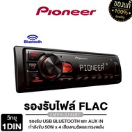PIONEER วิทยุ 1 DIN วิทยุติดรถยนต์ MVH-S145BT รองรับ USB บลูทูธ MP3 AUX IN 1เครื่อง 2 Pre Out รองรับ