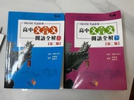 高中文言文閱讀全解 上/下冊