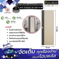 ประตู UPVC 700*2000*35 mm. รุ่น PD1 ห้องน้ำ (แบบเจาะลูกบิด)EXTRUSION ECO-DOOR