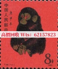 上門收購 郵票 金猴 舊郵票 中國郵票