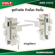 COLT ชุดก้านบิด ก้านโยก ซิงเกิ้ล AWS #1212 (K7.2) สี SN ข้างซ้ายขวา (กล่อง)