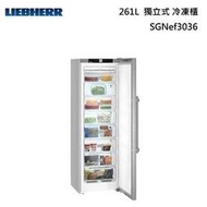 請來殺價【現金最優惠】LIEBHERR 利勃 SGNef3036獨立式 冷凍櫃 261L (220V)