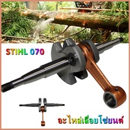 【hot】ข้อเหวี่ยง STIHL 070 ข้อเหวี่ยงเครื่องเลื่อยยนต์ STIHL 070 (อุปกรณ์บ้าไม่รวม)
